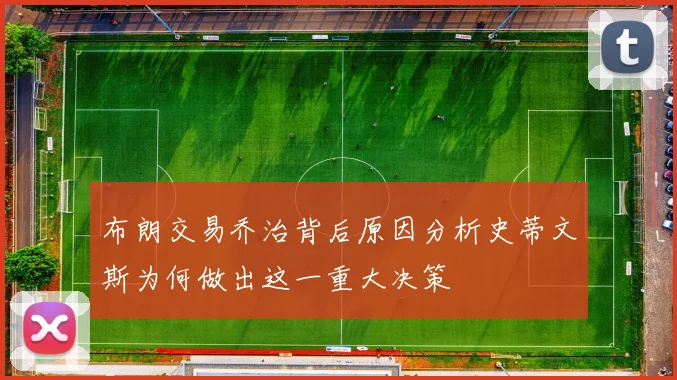 布朗交易乔治背后原因分析史蒂文斯为何做出这一重大决策
