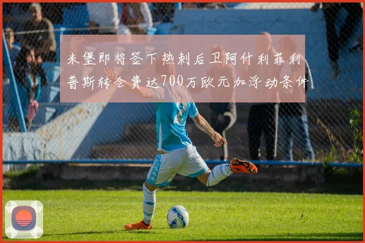 米堡即将签下热刺后卫阿什利菲利普斯转会费达700万欧元加浮动条件