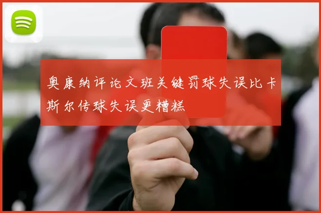 奥康纳评论文班关键罚球失误比卡斯尔传球失误更糟糕