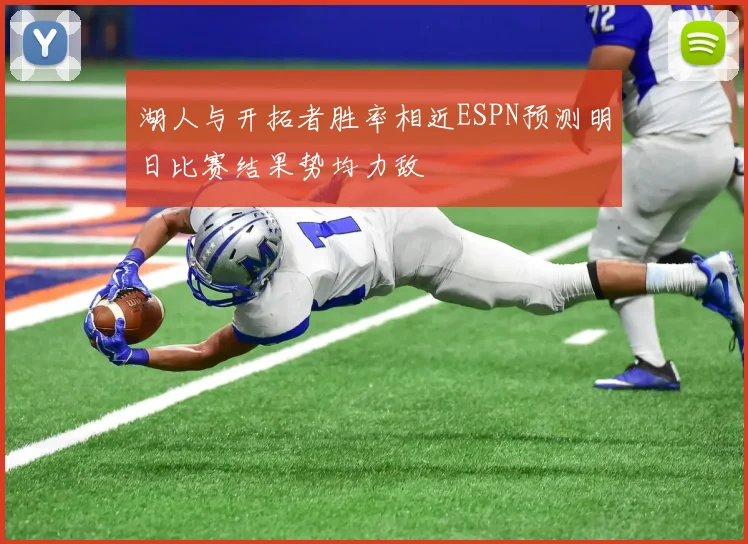 湖人与开拓者胜率相近ESPN预测明日比赛结果势均力敌