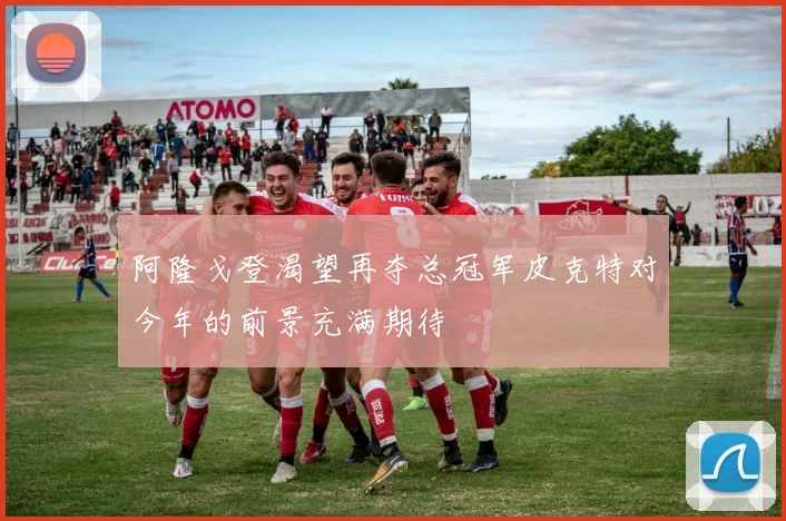 阿隆戈登渴望再夺总冠军皮克特对今年的前景充满期待