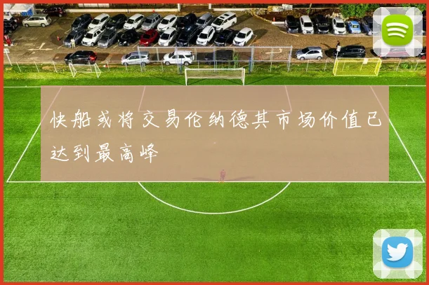 快船或将交易伦纳德其市场价值已达到最高峰